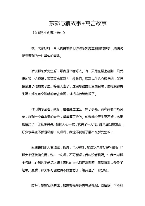 东郭与狼故事+寓言故事