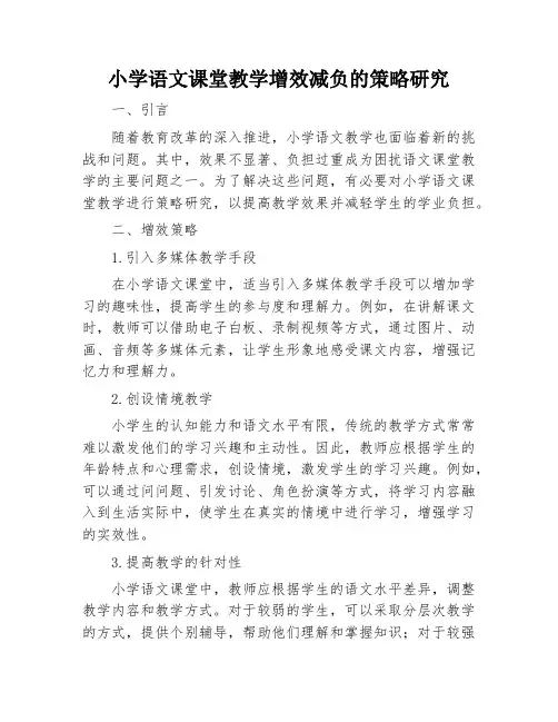 小学语文课堂教学增效减负的策略研究