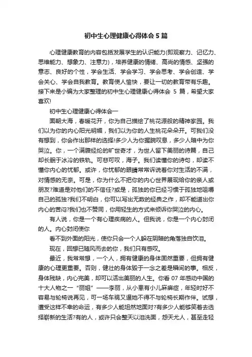 初中生心理健康心得体会5篇