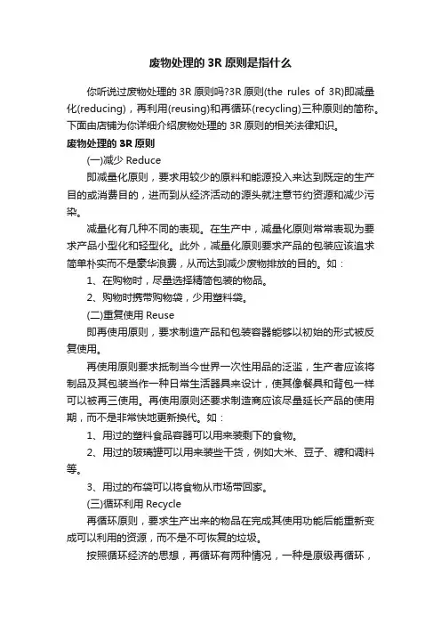 废物处理的3R原则是指什么