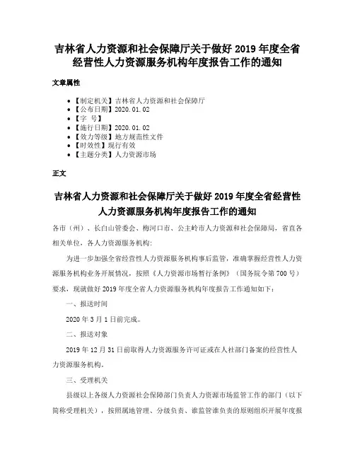 吉林省人力资源和社会保障厅关于做好2019年度全省经营性人力资源服务机构年度报告工作的通知