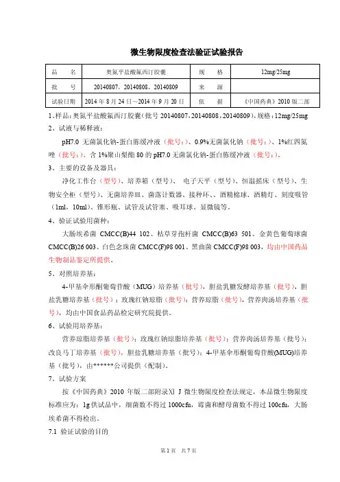 微生物限度检查方法学验证报告模板