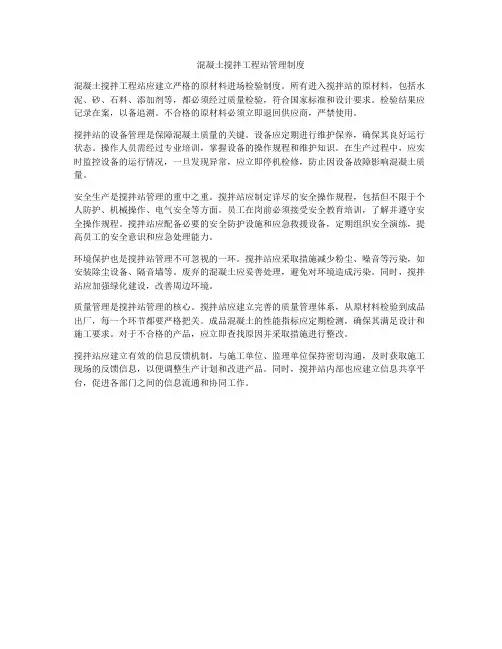 混凝土搅拌工程站管理制度