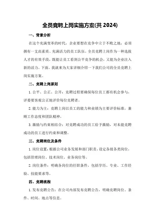 全员竞聘上岗实施方案