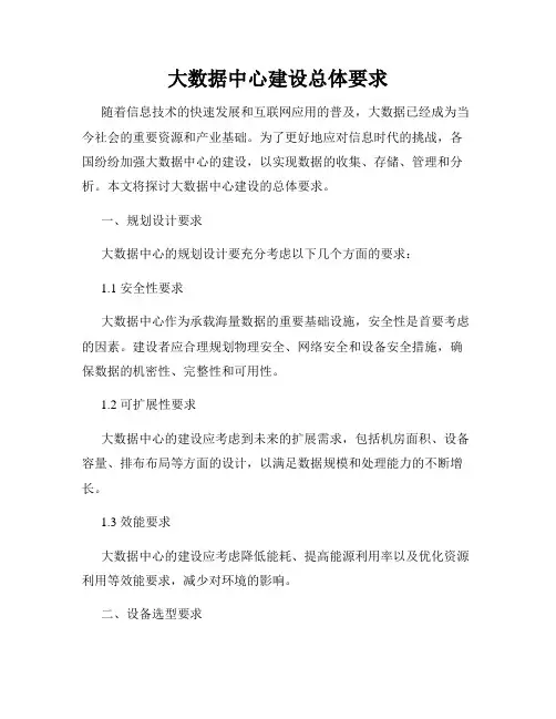 大数据中心建设总体要求