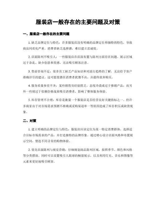 服装店一般存在的主要问题及对策