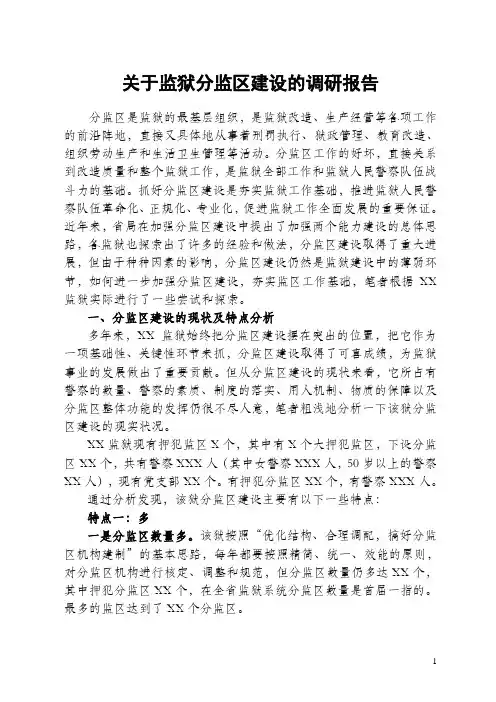 关于监狱分监区建设的调研报告