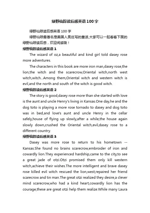 绿野仙踪读后感英语100字