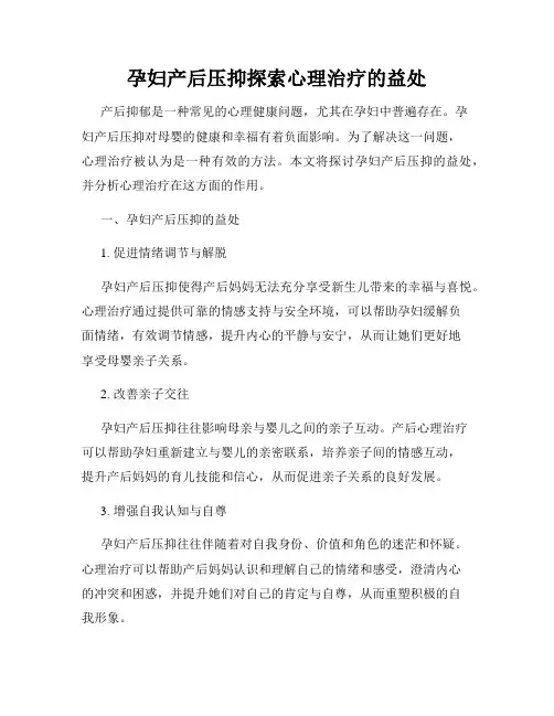 孕妇产后压抑探索心理治疗的益处