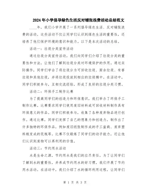 2024年小学倡导绿色生活反对铺张浪费活动总结范文