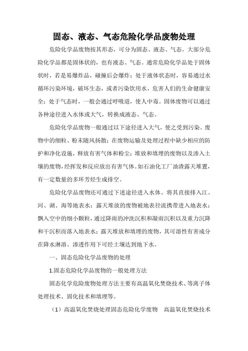 固态、液态、气态危险化学品废物处理方法