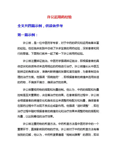 许公岩用药经验