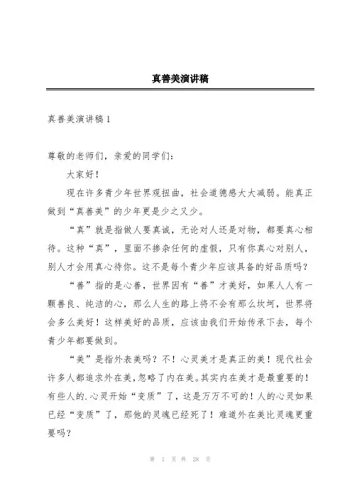 真善美演讲稿