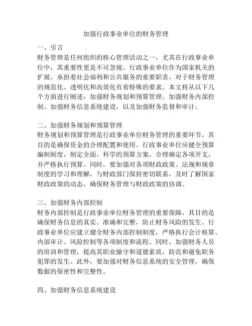 加强行政事业单位的财务管理
