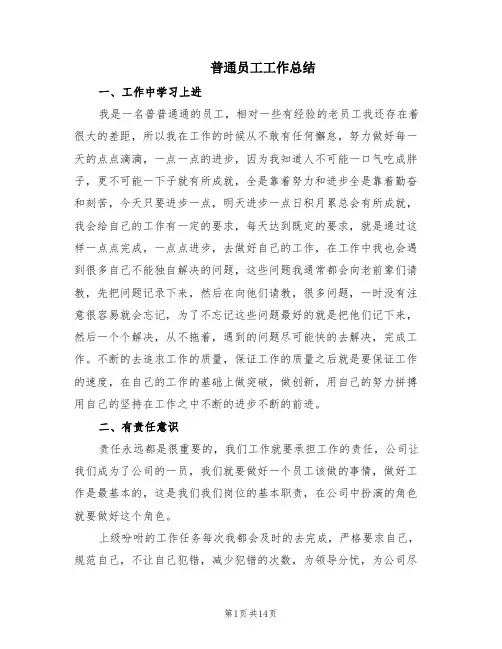 普通员工工作总结(6篇)