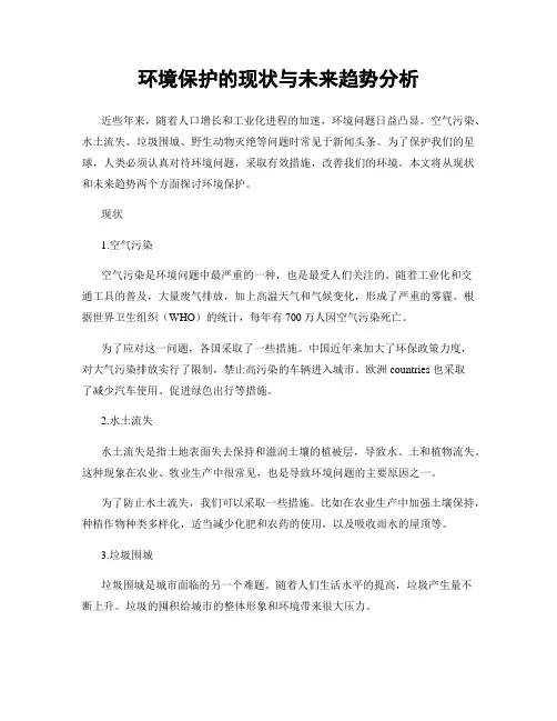 环境保护的现状与未来趋势分析