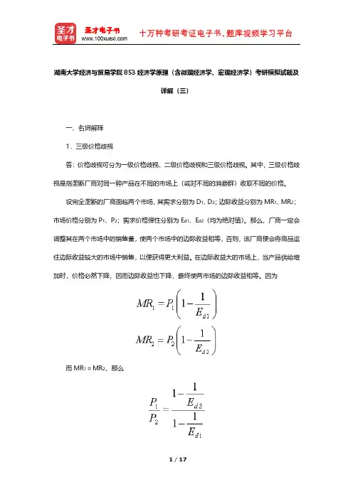 湖南大学经济与贸易学院853经济学原理(含微观经济学、宏观经济学)考研模拟试题及详解(三)【圣才出品