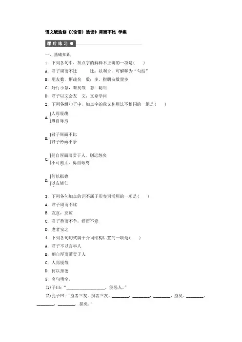 语文版高中语文选修《〈论语〉选读》周而不比 学案
