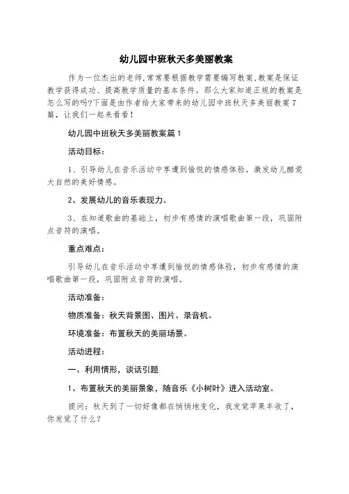 幼儿园中班秋天多美丽教案