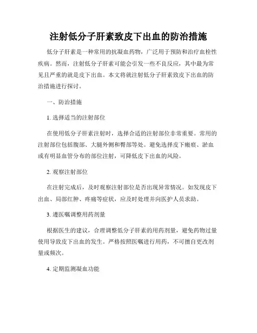 注射低分子肝素致皮下出血的防治措施