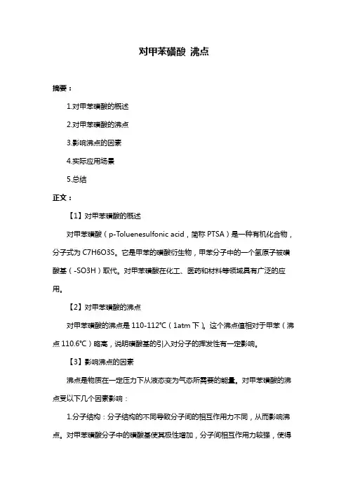 对甲苯磺酸 沸点