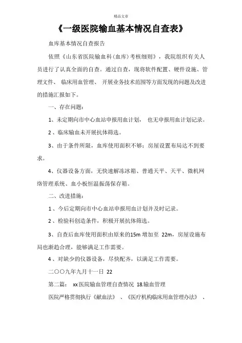 《一级医院输血基本情况自查表》