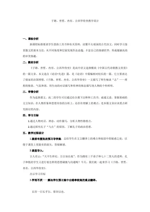 高中语文_【课堂实录】子路曾皙冉有教学设计学情分析教材分析课后反思