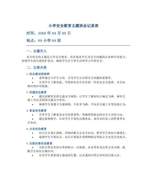 小学安全教育主题班会记录表20简短