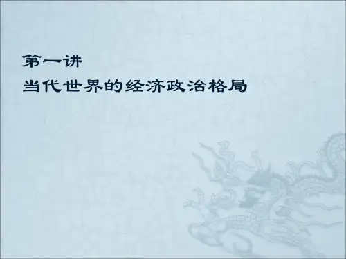 中国马克思主义与当代第一讲 当代世界的经济政治格局