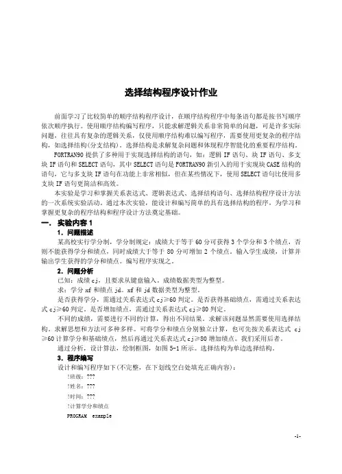 Fortran90选择结构程序编程作业