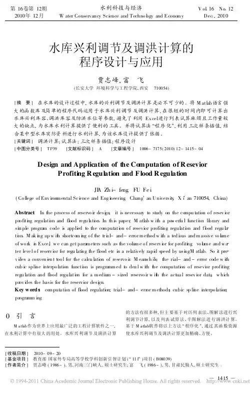 水库兴利调节及调洪计算的程序设计与应用