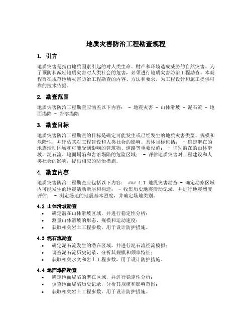 地质灾害防治工程勘查规程