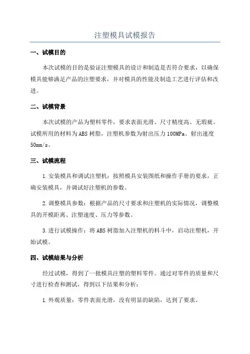 注塑模具试模报告