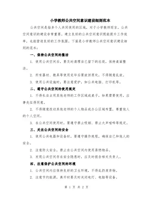 小学教师公共空间意识建设细则范本