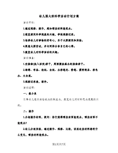 幼儿园大班科学活动计划方案(三篇)