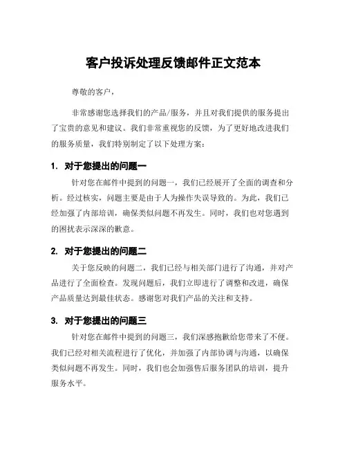 客户投诉处理反馈邮件正文范本