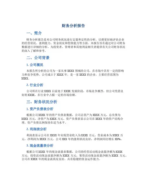 财务分析报告word