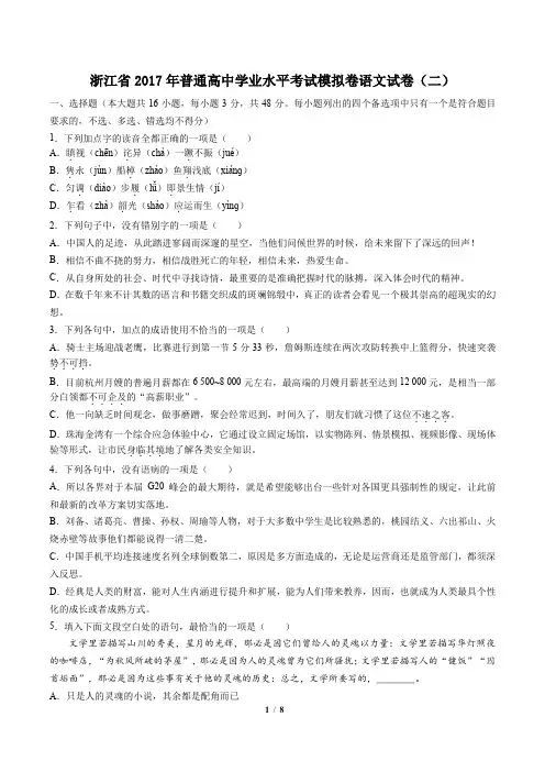 【浙江省】2017年普通高中学业水平考试模拟卷语文试卷(二)及答案
