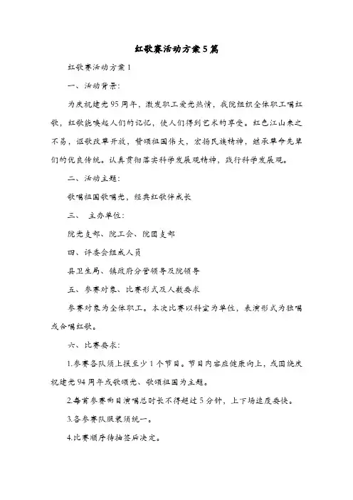 红歌赛活动方案5篇