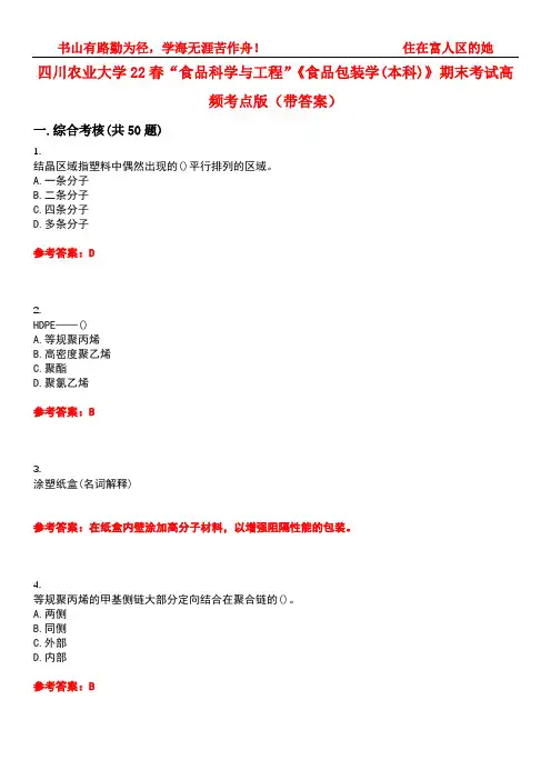 四川农业大学22春“食品科学与工程”《食品包装学(本科)》期末考试高频考点版(带答案)试卷号：5