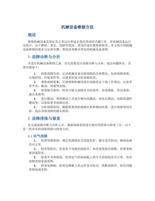 机械设备维修方法
