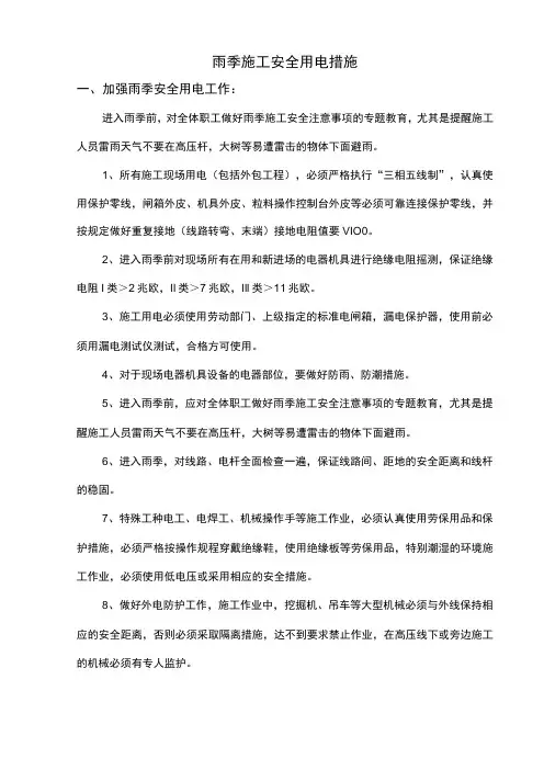 雨季施工安全用电措施