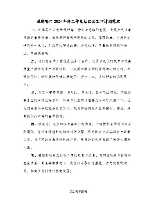 采购部门2024年终工作总结以及工作计划范本（三篇）