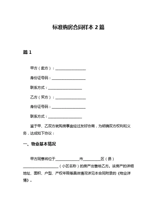 标准购房合同样本2篇