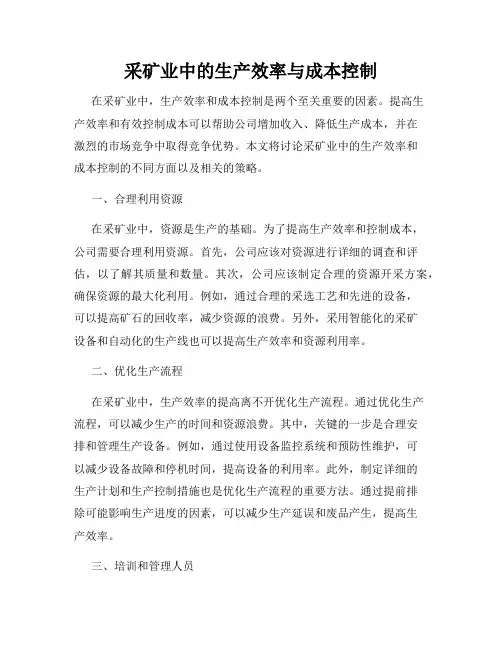 采矿业中的生产效率与成本控制