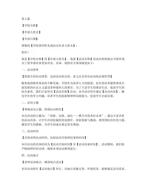 学校活动书面申请书模板(3篇)
