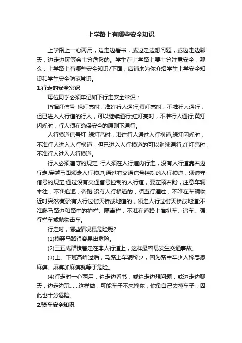 上学路上有哪些安全知识