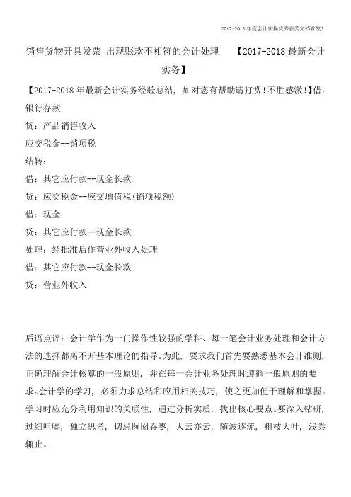 销售货物开具发票-出现账款不相符的会计处理-【2017-2018最新会计实务】