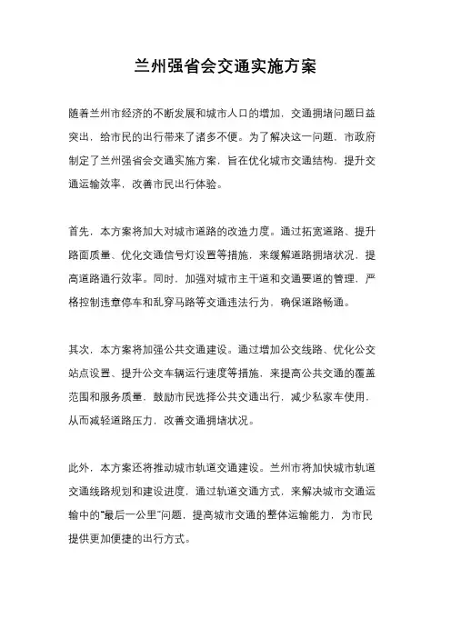 兰州强省会交通实施方案
