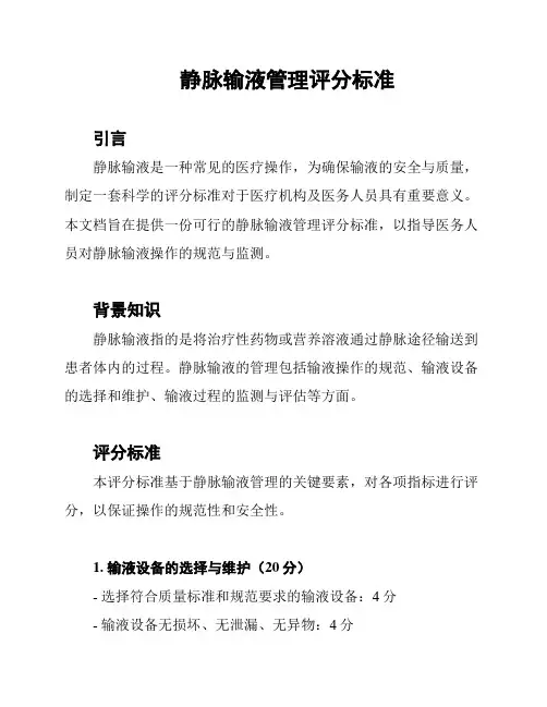 静脉输液管理评分标准